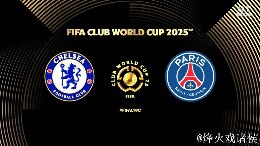 切尔西击败巴黎圣日耳曼,成全球首家包揽新旧世俱杯冠军的俱乐部 切尔西击败巴黎圣日耳曼,成全球首家包揽新旧世俱杯冠军的俱乐部
